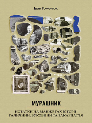 cover image of Мурашник